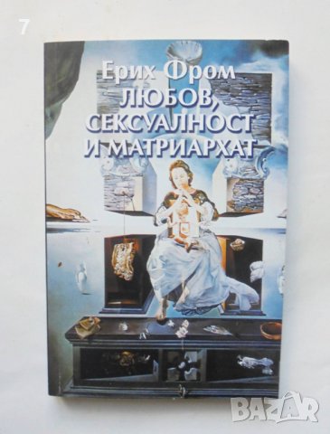 Книга Любов, сексуалност и матриархат - Ерих Фром 2006 г. Философия и човек, снимка 1