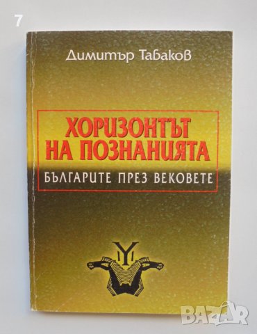 Книга Хоризонтът на познанията - Димитър Табаков 1999 г.