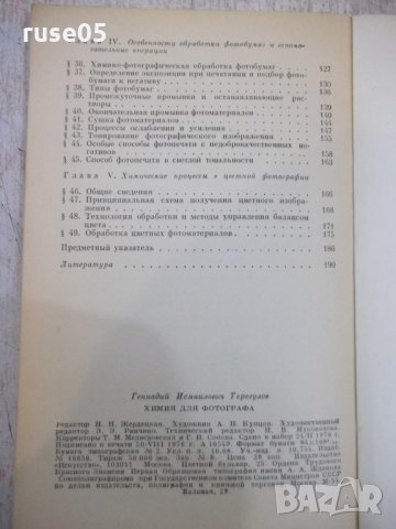 Книга "Химия для фотографа - Г.И.Терегулов" - 192 стр., снимка 7 - Специализирана литература - 29337460