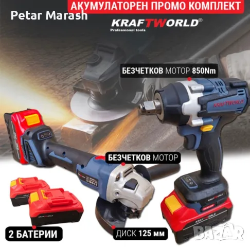 Акумулаторен Комплект Гайковерт и Ъглошлайф125мм Kraftworld