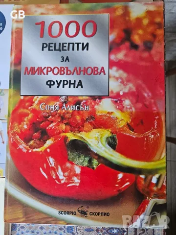 „1000 класически рецепти за микровълнова фурна“ книга с рецепти за готвене