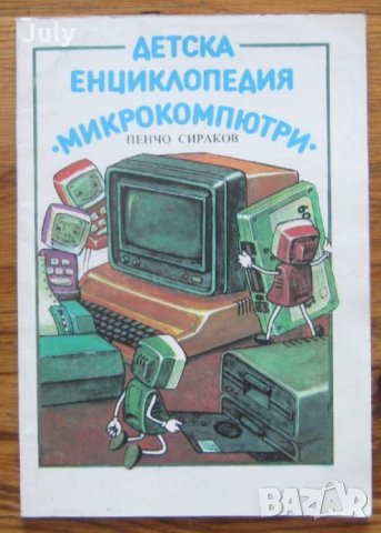 Детска енциклопедия микрокомпютри, Пенчо Сираков