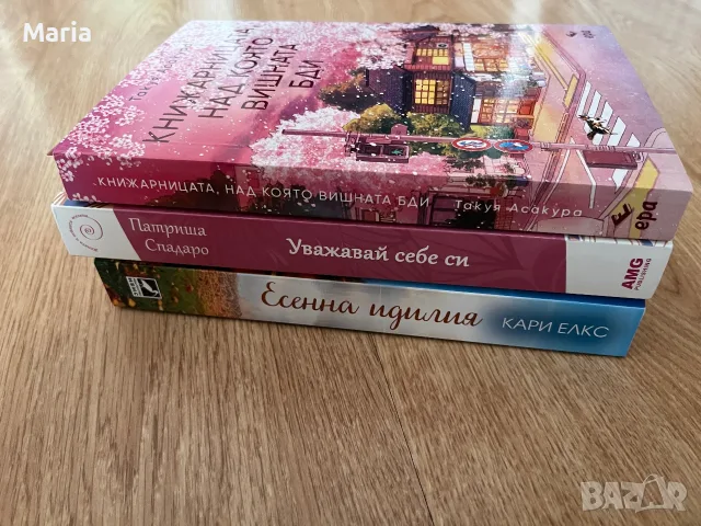 Книги - Уважавай себе си, Есенна идилия и Книжарницата, над която вишната бди 4 € , снимка 2 - Други - 56191397
