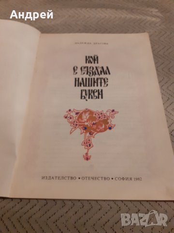 Детска книга Кой е създал нашите букви, снимка 2 - Детски книжки - 31058722