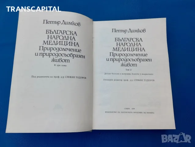 Българска народна медицина , том 2, снимка 4 - Здраве, медицина и спорт - 56082014