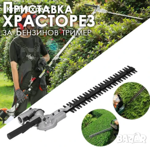 Приставка храсторез за бензинов тример – перфектен контрол при оформяне на жив плет!, снимка 1