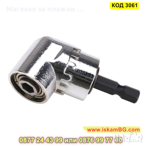 Ъглов адаптер за винтоверт и бормашина - КОД 3061, снимка 11 - Винтоверти - 44745828