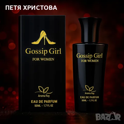PF85 Gossip Girl Eau de Parfum - Аромат, който не се забравя