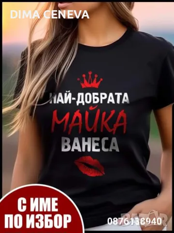 Персонализиран подарък за имен ден , снимка 13 - Тениски - 48445913