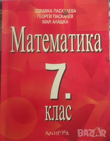 Математика  - 7 клас Архимед, снимка 2 - Учебници, учебни тетрадки - 54243025