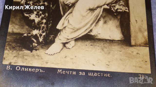 В.ОЛИВЕРЪ МЕЧТИ за ЩАСТИЕ Старинна ПОЩЕНСКА КАРТИЧКА 1926г. РОМАНТИКА ИЗКУСТВО РЯДКА КРАСИВА 24542, снимка 2 - Филателия - 38620352