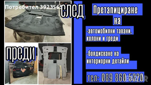 Претапициране на автомобилни тавани