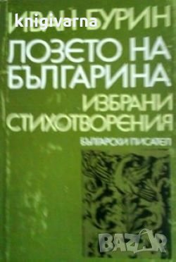 Лозето на българина Иван Бурин, снимка 1 - Художествена литература - 29982328