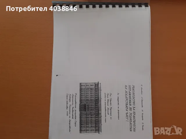 Учебници за специалност фармация , снимка 5 - Специализирана литература - 48717336