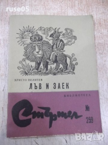 Книга "Лъв и заек - Христо Пелитев" - 64 стр.