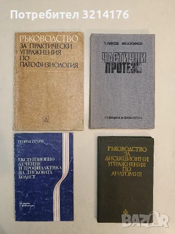 Частични протези - Чавдар Ликов, Иван Куликов (1987)
