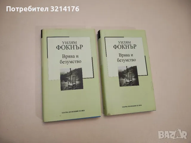 Врява и безумство - Уилям Фокнър