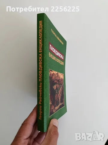 Пловдивска енциклопедия, снимка 6 - Специализирана литература - 56242909