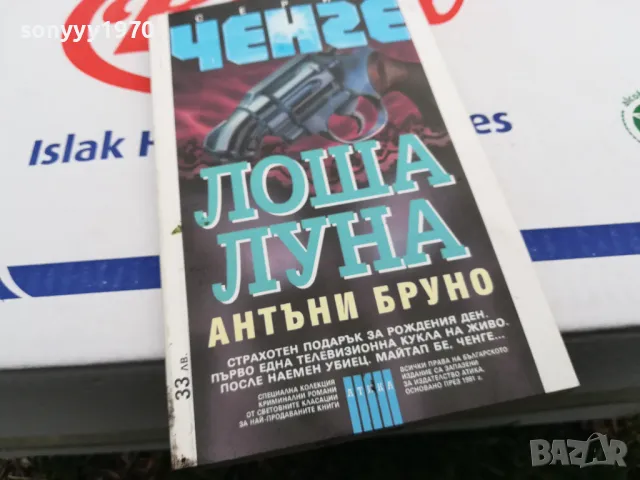 ЛОША ЛУНА-КНИГА 1603251025, снимка 12 - Художествена литература - 49512980