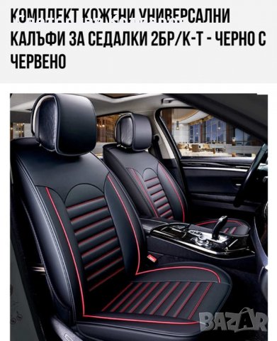 кожени калъфки за седалки 