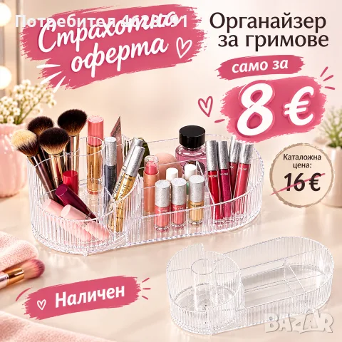 органайзер за гримове