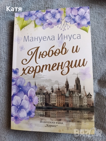 Книга "Любов и хортензии" от Мануела Инуса