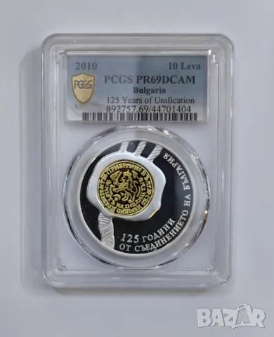 10 лева 2010 125 г. от Съединението PR 69 DCAM