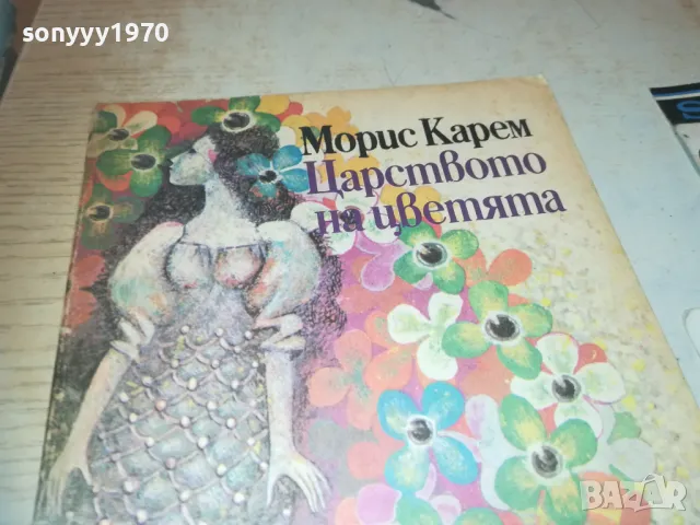 ЦАРСТВОТО НА ЦВЕТЯТА 0910240852, снимка 13 - Други - 47516538