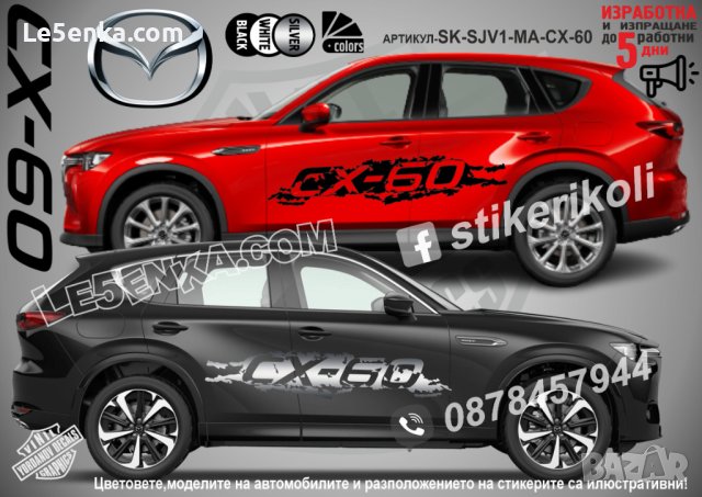 Mazda CX-8 CX 8 CX8 стикери надписи лепенки фолио SK-SJV1-MA-CX-8, снимка 7 - Аксесоари и консумативи - 43449504