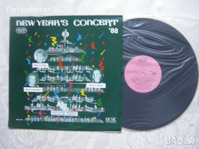 ММС 10012 - Emil Tchakarov, Mirella Freni, Nicolai Ghiaurov, Nicolai Gedda – New Year's Concert '88 , снимка 2 - Грамофонни плочи - 35203667
