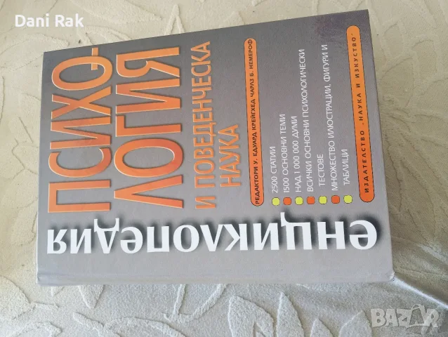 Енциклопедия ,Психология и поведенческа наука