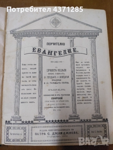 Поучително евангелие Софроний Врачански  1882 търново, снимка 5 - Антикварни и старинни предмети - 51946994