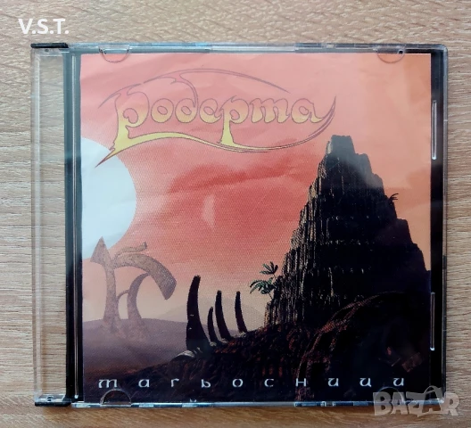 Роберта - Магьосница