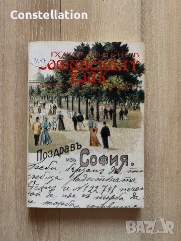 Софийският език - Михаил Виденов