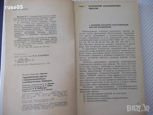 Книга"Гидравлические прессы с безакумул....-В.Воронин"-160ст, снимка 3 - Специализирана литература - 38042744