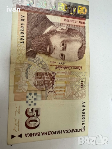 БАНКНОТА ОТ 50 ЛВ ПЪРВА ЕМИСИЯ 1999 Г., снимка 2 - Нумизматика и бонистика - 52662074