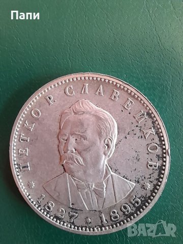 Колекционерска монета,сребърна на Петко Славейков, снимка 3 - Нумизматика и бонистика - 37904302