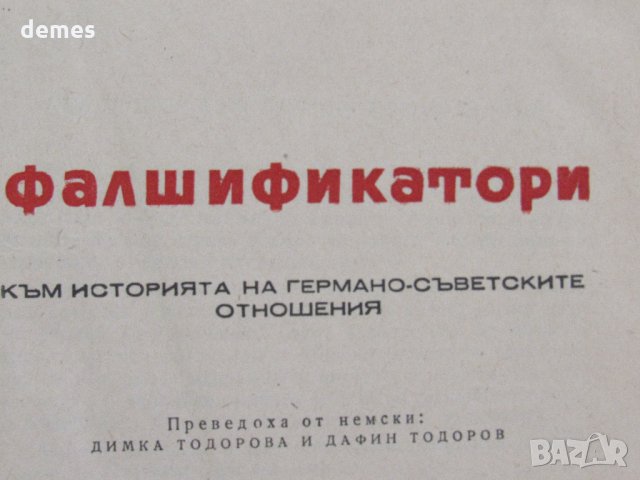  Алберт Норден-"Фалшификатори", снимка 2 - Художествена литература - 30121510