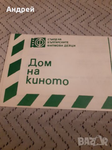 Стара брошура Дом на Киното, снимка 2 - Други ценни предмети - 31068323