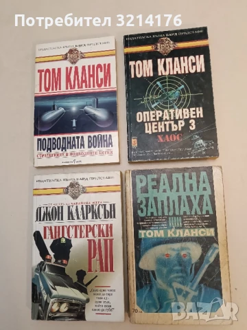 Оперативен център. Книга 3: Хаос - Том Кланси