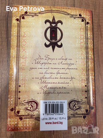 Дан Браун,Астрология книги, снимка 5 - Езотерика - 39957662