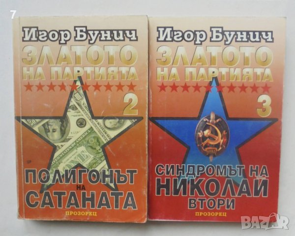 Книга Златото на партията. Книга 2-3  Игор Бунич 1995 г., снимка 1 - Други - 39962874