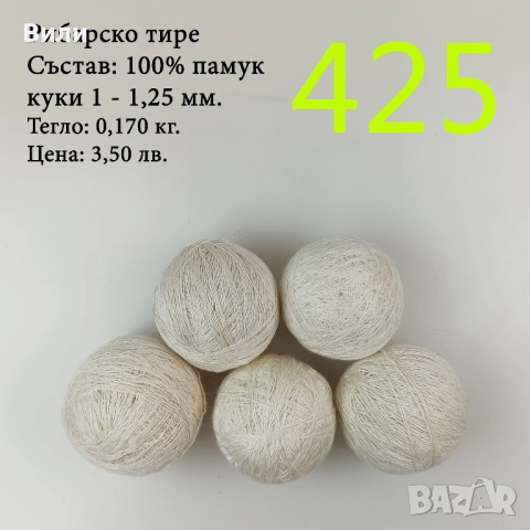 Евтини прежди в малки количества - нови и остатъци , снимка 10 - Други - 52042618