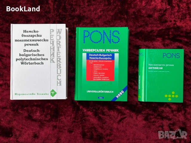 Речници| PONS| Немско-български политехнически речник, Универсален немско-български речник|английски