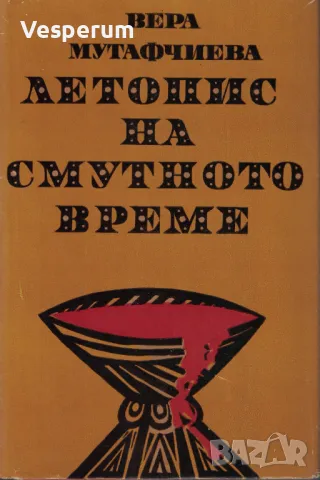 Летопис на смутното време /Вера Мутафчиева/, снимка 1 - Българска литература - 48267555