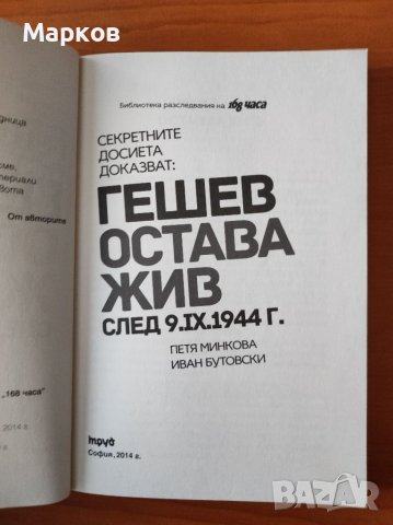 Секретните досиета доказват: Гешев остава жив след 9.IX.1944 г. - Петя Минкова; Иван Бутовски, снимка 3 - Художествена литература - 40278104