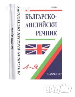 Речници на изгодни цени, снимка 9 - Чуждоезиково обучение, речници - 43638106