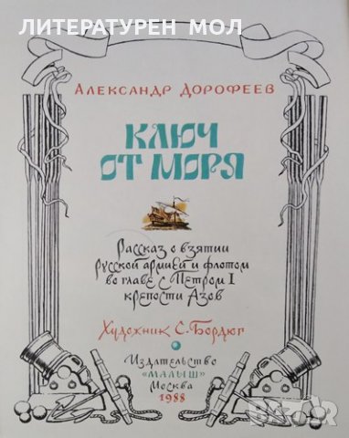 Ключ от моря / Репка Александр Дорофеев / К. Д. Ушинского, 1988г., снимка 2 - Детски книжки - 30709396