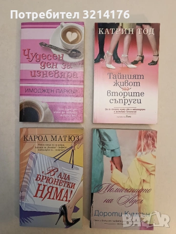 НОВА! Тайният живот на вторите съпруги - Катрин Тод