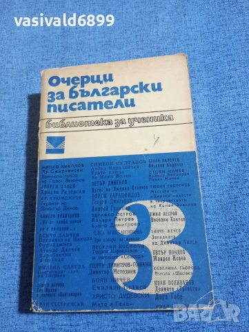 "Очерци за български писатели" част 3